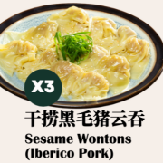干捞黑毛猪云吞 Sesame Wontons (Iberico Pork) 