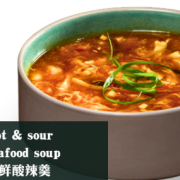 海鲜酸辣汤 Hot and Sour Seafood Soup 