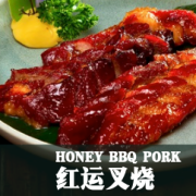 红运叉烧 Honey BBQ Pork 
