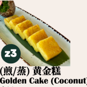 黄金糕 Golden Cake (Coconut) 