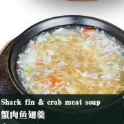 蟹肉鱼翅羹 Shark Fin &amp; Crab Meat Soup